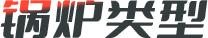 鍋爐類(lèi)型